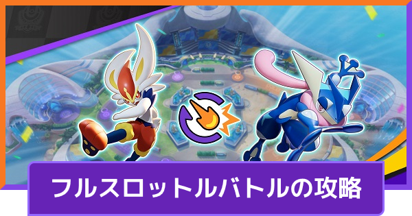 ポケモンユナイト フルスロットルバトルの攻略 Unite ゲームウィズ