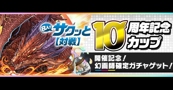 パズドラ 10周年記念カップの攻略と報酬 8人対戦 ゲームウィズ