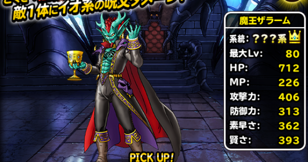 Dqmsl 魔王ザラーム S の評価とステータス ゲームウィズ