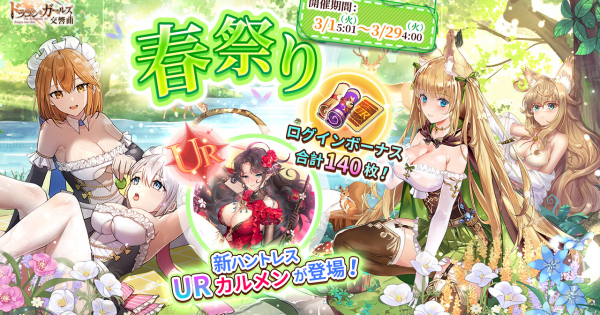 ドラゴンとガールズ交響曲 春祭りキャンペーン情報まとめ ドラガルズ ゲームウィズ