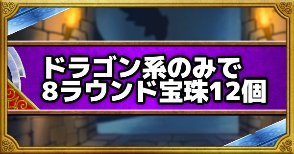 Dqmsl 呪われし魔宮 ドラゴン系のみで8ラウンド以内に宝珠12個入手 ゲームウィズ