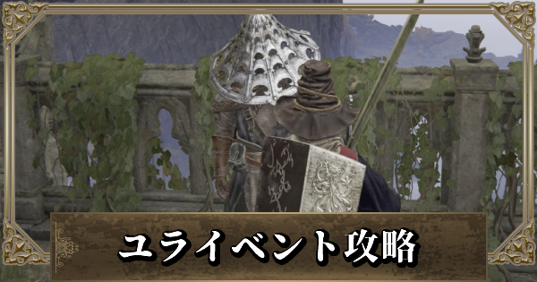 エルデンリング ユラのイベント攻略と場所 血の指の狩人 ゲームウィズ