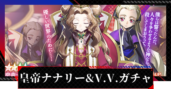 ギアジェネ 皇帝ナナリー V V ピックアップガチャは引くべき コードギアスアプリ ゲームウィズ