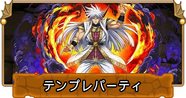 パズドラ 大魔王バーンのテンプレパーティ 大魔王バーンパ ゲームウィズ