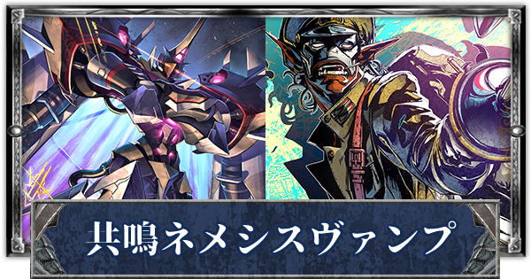 シャドバ 共鳴ネメシスヴァンプのクロスオーバーデッキレシピと立ち回り シャドウバース ゲームウィズ