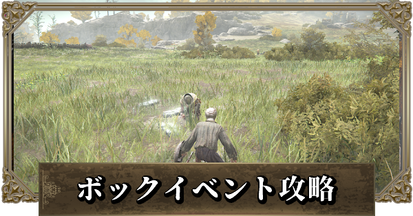 エルデンリング 亜人のボックのイベント攻略と場所 ゲームウィズ
