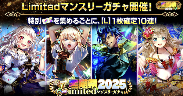 Limitedマンスリーガチャ｜2025/9のラインナップ