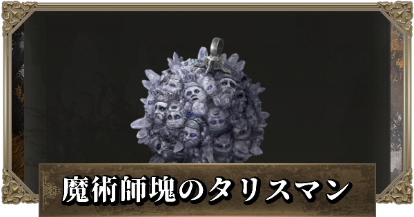 エルデンリング 魔術師球のタリスマン エルデンリング】魔術師塊のタリスマンの効果と入手方法