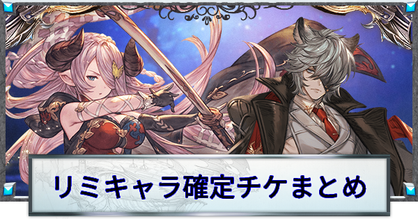 【グラブル】『リミ武器確定ガチャチケット』入手方法/排出対象【グランブルーファンタジー】