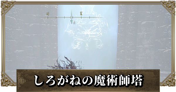 エルデンリング しろがねの魔術師塔の攻略と行き方 ゲームウィズ