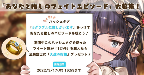 グラブル あなたと推しのフェイトエピソード大募集 久遠の指輪 配布 グランブルーファンタジー ゲームウィズ