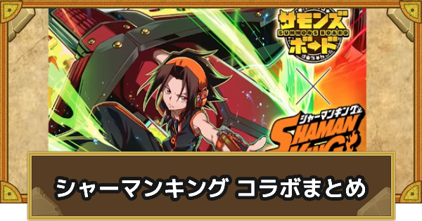 サモンズボード シャーマンキング コラボイベントまとめ ゲームウィズ