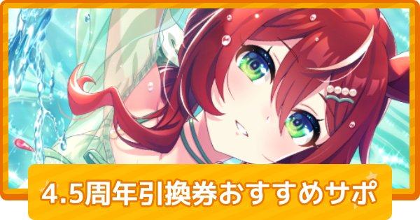 SSR引換券のおすすめ交換サポート｜4.5周年引換券