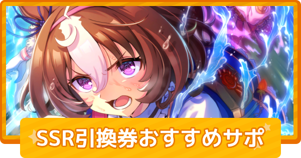 【ウマ娘】SSR引換券のおすすめ交換サポート｜5.5周年引換券