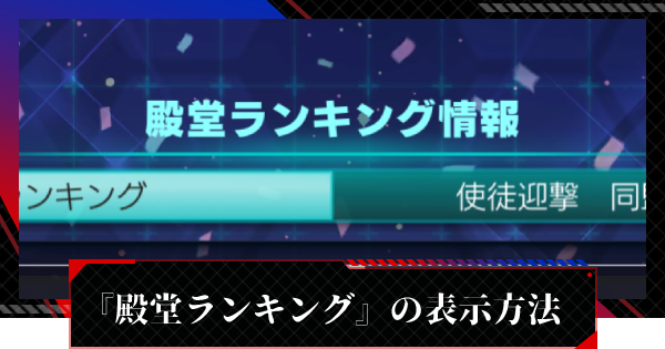 ギアジェネ 殿堂ランキング の表示方法 コードギアスアプリ ゲームウィズ