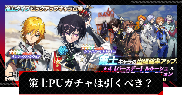 ギアジェネ 策士タイプピックアップガチャは引くべき コードギアスアプリ ゲームウィズ