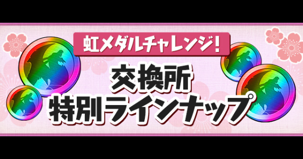 パズドラ 虹メダルチャレンジ 超重力 の攻略パーティと報酬 ゲームウィズ