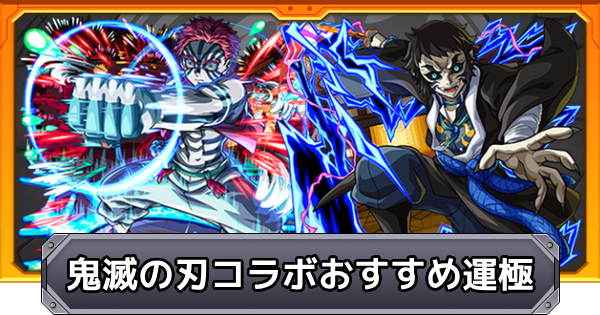【モンスト】鬼滅の刃コラボのおすすめ運極