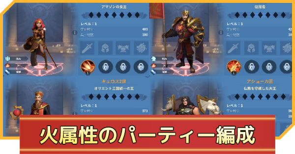火属性のおすすめパーティ編成 インフィニティキングダム ゲームウィズ
