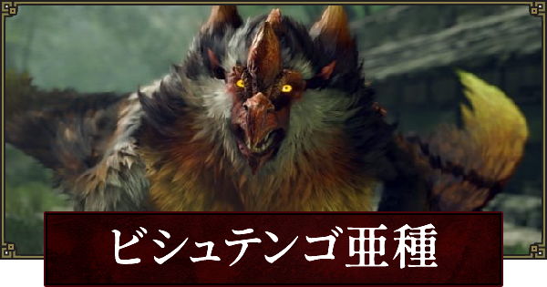 サンブレイク ビシュテンゴ亜種の弱点と攻略 モンハンライズ ゲームウィズ