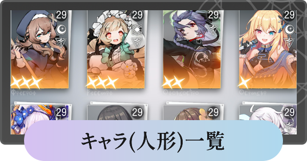 ソウルタイド キャラ 人形 一覧 ゲームウィズ