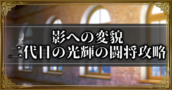 ランモバ 影への変貌 二代目の光輝の闘将攻略 月面戦争イベント挑戦 ラングリッサーモバイル ゲームウィズ