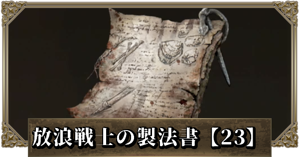 エルデンリング 放浪戦士の製法書 23 の入手方法と効果 ゲームウィズ