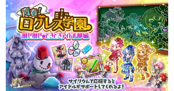 ログレス 青春 ログレス学園 推せ推せ どきどきアイドル部編 の攻略 剣と魔法のログレス いにしえの女神 ゲームウィズ