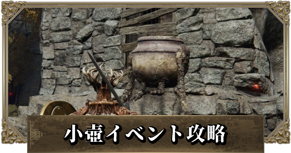エルデンリング 小壺のイベント攻略と場所 ゲームウィズ