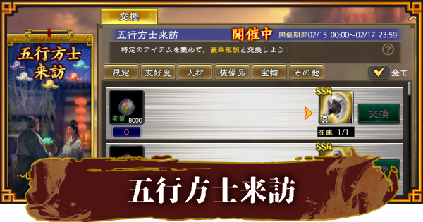 【三國志 覇道】五行方士来訪の報酬と効率的な活用方法