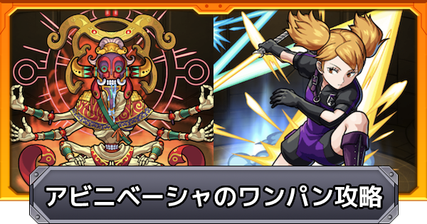 モンスト アビニベーシャ 轟絶 ワンパン攻略 ゲームウィズ