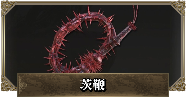 鞭