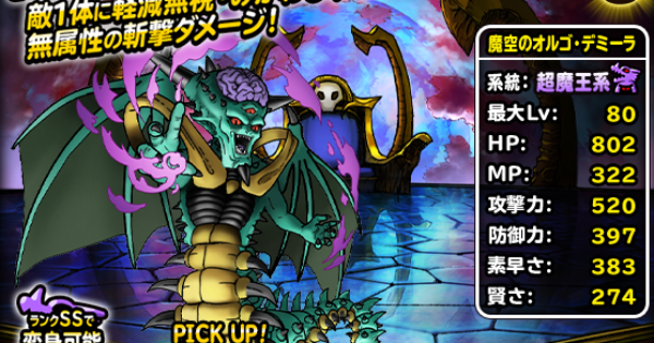 魔空のオルゴ・デミーラ(S)の評価とステータス