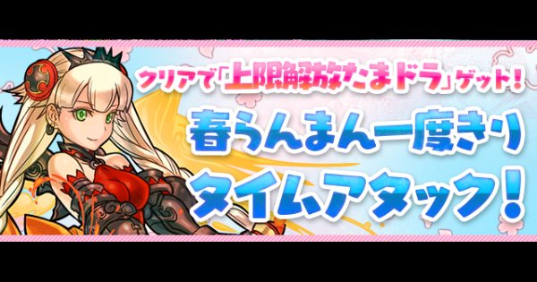 パズドラ 春らんまん一度きりタイムアタックの攻略パーティ ゲームウィズ