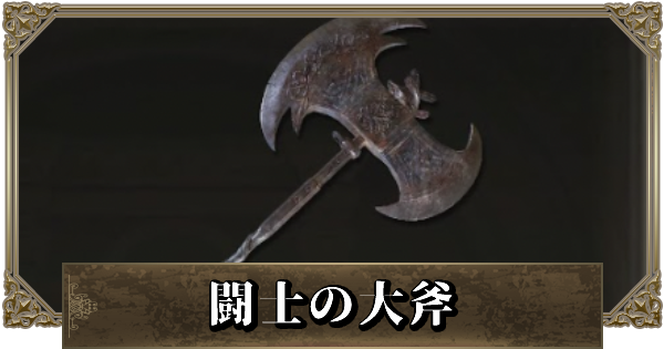 エルデンリング 闘士の大斧の派生強化と入手方法 ゲームウィズ