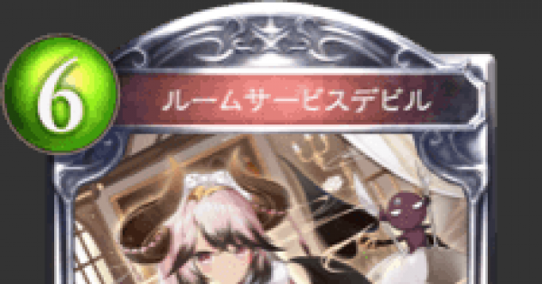 シャドバ ルームサービスデビルの評価と採用デッキ シャドウバース ゲームウィズ