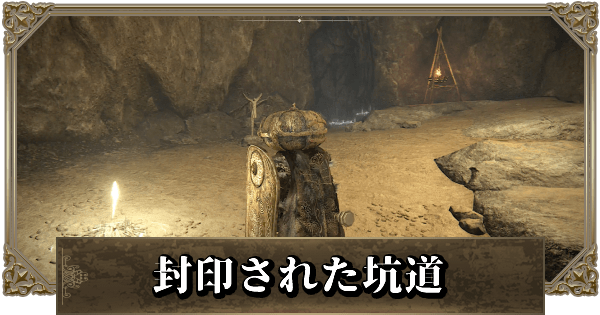 エルデンリング 封印された坑道の攻略と行き方 ゲームウィズ