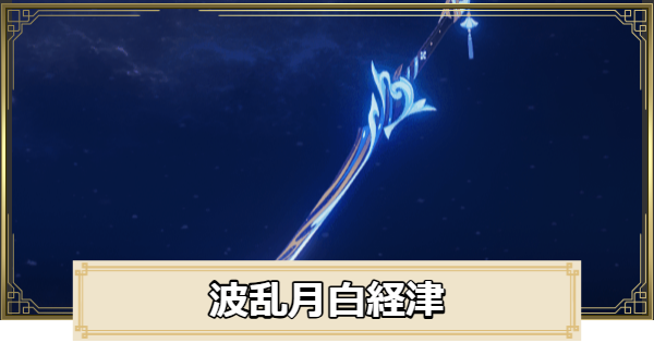 原神】波乱月白経津の評価とおすすめキャラ - ゲームウィズ