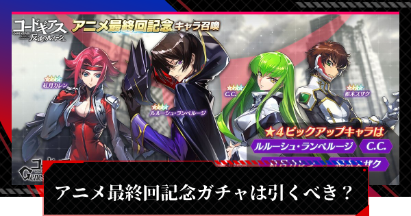 ギアジェネ アニメ最終回記念ガチャは引くべき 1日1回無料 コードギアスアプリ ゲームウィズ