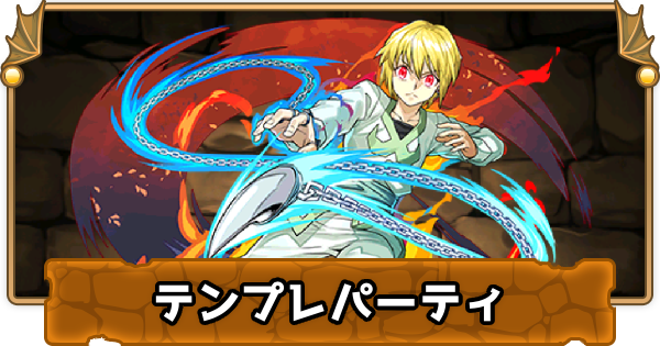 パズドラ クラピカのテンプレパーティ クラピカパ ゲームウィズ