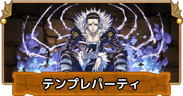 パズドラ クロロのテンプレパーティ クロロパ ゲームウィズ