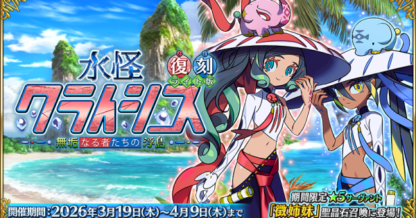 【FGO】水怪クライシスの攻略とガチャまとめ