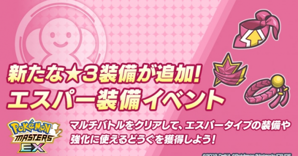 ポケマス エスパー装備イベントの攻略 おすすめバディーズ ポケモンマスターズ ゲームウィズ