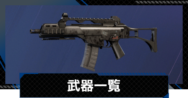 レインボーシックスシージ 武器一覧 R6s ゲームウィズ