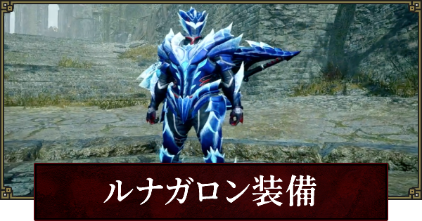 サンブレイク ルナガロン装備の性能と解放条件 モンハンライズ ゲームウィズ サンブレイク ルナガロン装備の性能と解放条件 モンハンライズ ゲームウィズ