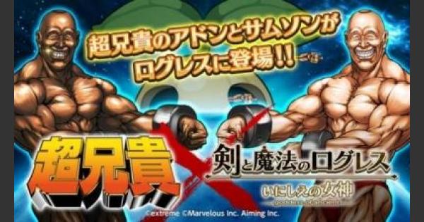 ログレス 超兄貴コラボの攻略まとめ 剣と魔法のログレス いにしえの女神 ゲームウィズ Gamewith