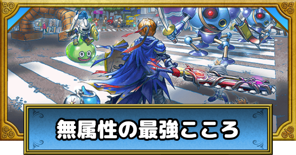 【ドラクエウォーク】無属性の最強こころセット【DQウォーク】