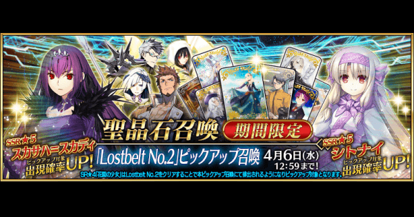 【FGO】ロストベルトNo.2ガチャは引くべき？