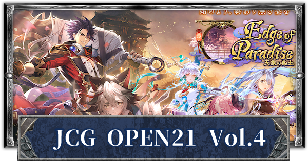 シャドバ Jcg Open21 Vol 4 優勝デッキと結果まとめ シャドウバース ゲームウィズ