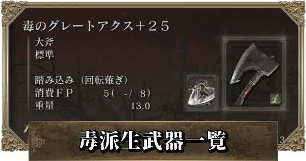 エルデンリング 毒派生武器一覧 ゲームウィズ
